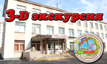 3D экскурсия