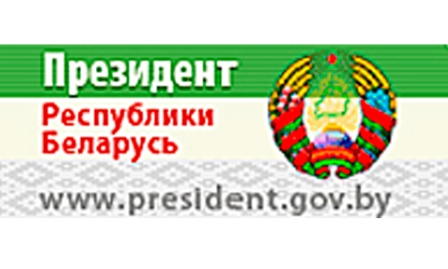 Президент РБ