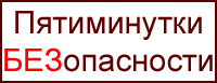 Пятиминутки безопасности