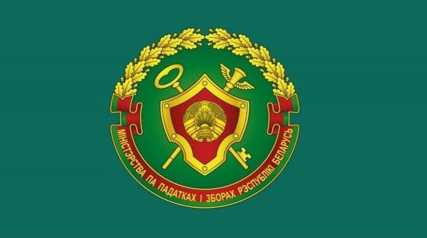 Министерство по налогам и сборам Республики Беларусь