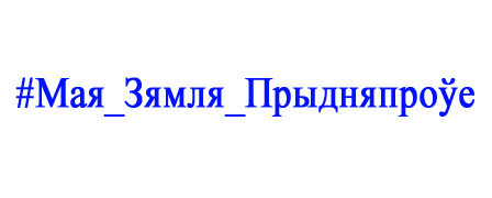 #Мая_Зямля_Прыдняпроўе
