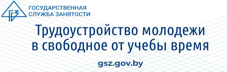 Трудоустройство молодежи в свободное от учебы время
