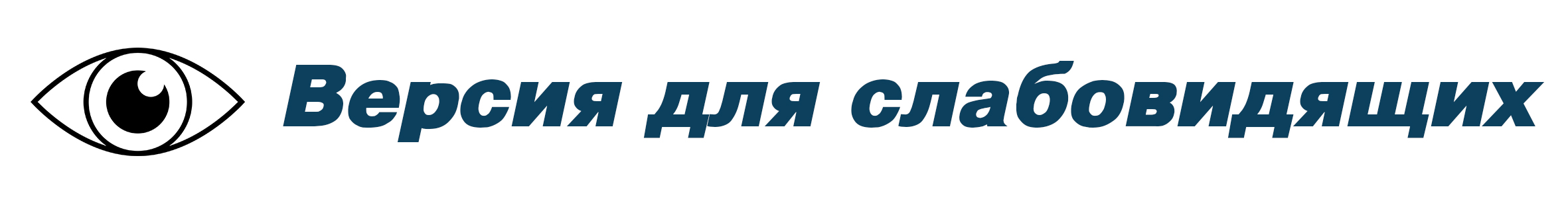 Версия для слабовидящих